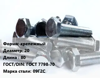 Болт крепежный 20х80 ГОСТ 7798-70 Сталь: 09Г2С